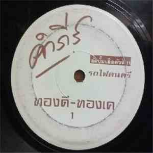 พงษ์สิทธิ์ คำภีร์ - ทองดี-ทองเค / เสือ 11 ตัว download free