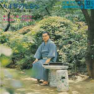 古賀政男 ・ 佐藤裕 ・ 甲斐靖文 ・ 久保田孝 - 大正琴のしらべ - にっぽんの郷愁 (第2集) download free