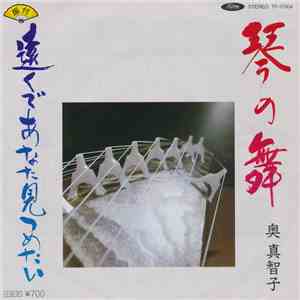 奥 真智子 - 琴の舞 / 遠くであなた見つめたい download free