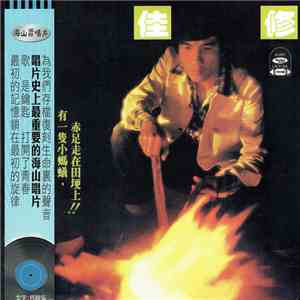 葉佳修 - 赤足走在田埂上 download free