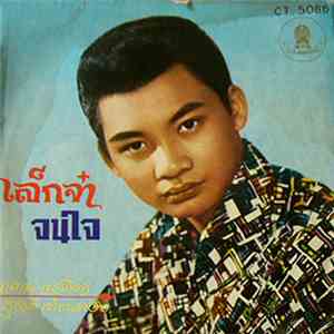 แมน เนรมิตร / สุชาติ เทียนทอง - เล็กจ๋า / จนใจ download free