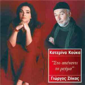 Κατερίνα Κούκα, Γιώργος Ζήκας - Στο Απέναντι Ρεύμα download free