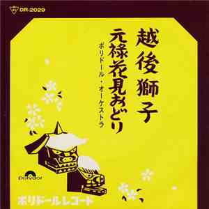 ポリドール・オーケストラ - 越後獅子 / 元禄花見おどり download free