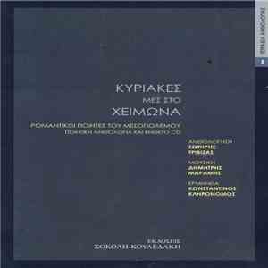 Σωτήρης Τριβιζάς, Δημήτρης Μαραμής, Κωνσταντίνος Κληρονόμος - Κυριακές Μες Στο Χειμώνα download free