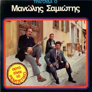Μανώλης Σαμιώτης - Αυτό Είναι Το Ρεμπέτικο download free