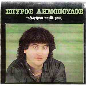 Σπύρος Δημόπουλος - Εξωγήινο Παιδί Μου download free
