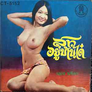 ปอง ปรีดา - สาวอยู่บ้านได๋ download free