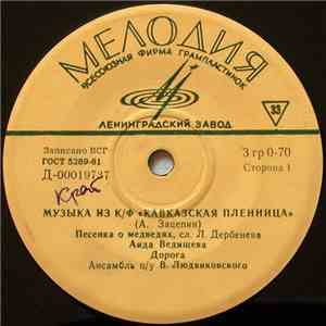 Александр Зацепин - Музыка Из К/Ф «Кавказская Пленница» download free