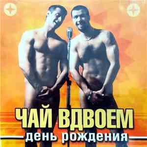 Чай Вдвоем - День Рождения download free