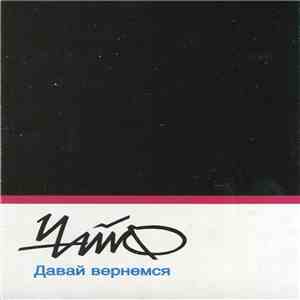 Чайф - Давай Вернемся download free