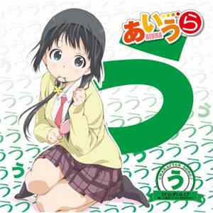 上原歩子 (CV:田村奈央) - TVアニメ「あいうら」Character Song♪「う」 せ☆の☆び download free
