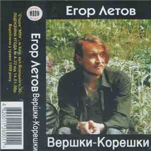 Егор Летов - Вершки-Корешки download free