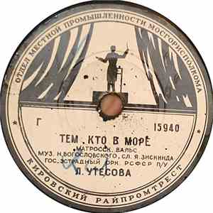 Леонид Утесов - Тем, Кто В Море / Ласточка-Касаточка download free