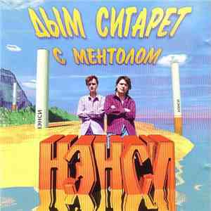 Нэнси - Дым Сигарет С Ментолом download free