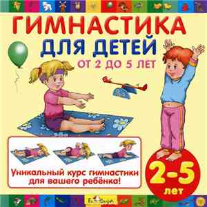 Ольга Цыпленкова - Гимнастика Для Детей От 2 до 5 Лет download free