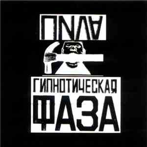 Пила - Гипнотическая Фаза download free