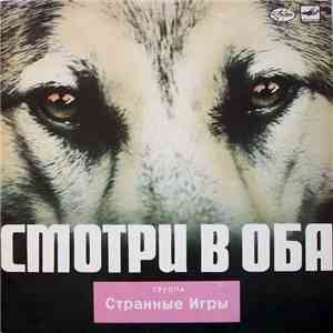 Странные Игры - Смотри В Оба download free