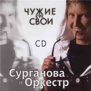 Сурганова И Оркестр - Чужие Как Свои download free