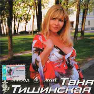 Таня Тишинская - Эпизод 4. Май download free