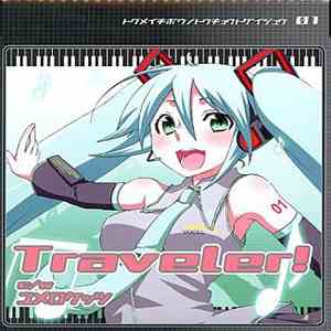 トクメイキボウノヨキョトザイジュウ - Traveler! download free
