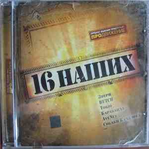 Various - 16 Наших download free