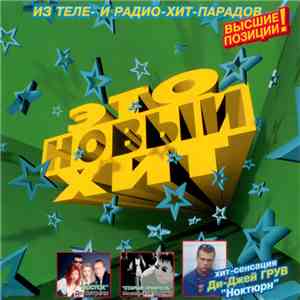 Various - Это Новый Хит-2 download free
