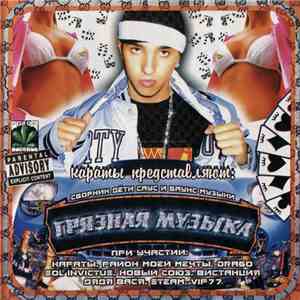 Various - Грязная Музыка download free